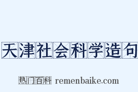 天津社会科学造句是什么意思的图片